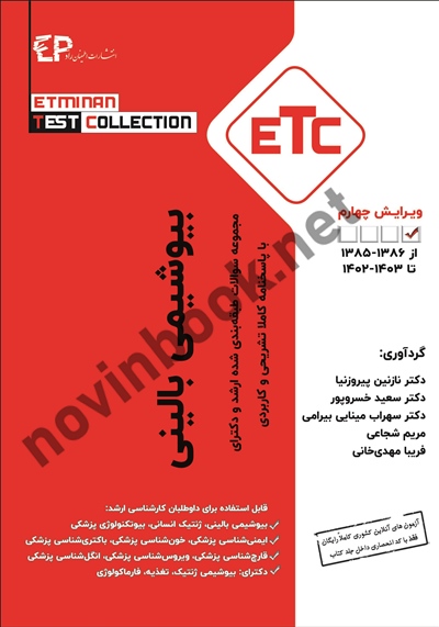 مجموعه سؤالات طبقه بندی شده کارشناسی ارشد و دکتری بیوشیمی بالینی 1401-85 نازنین پیروزنیا ویراست سوم  انتشارات اطمینان
